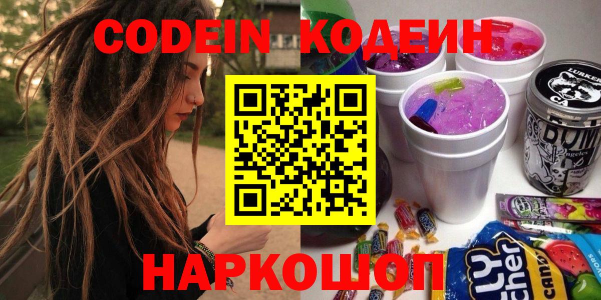 Черкесск  Кодеиновый сироп Lean Purple Drank  Вход с VPN  Codein напиток Lean (лин) 